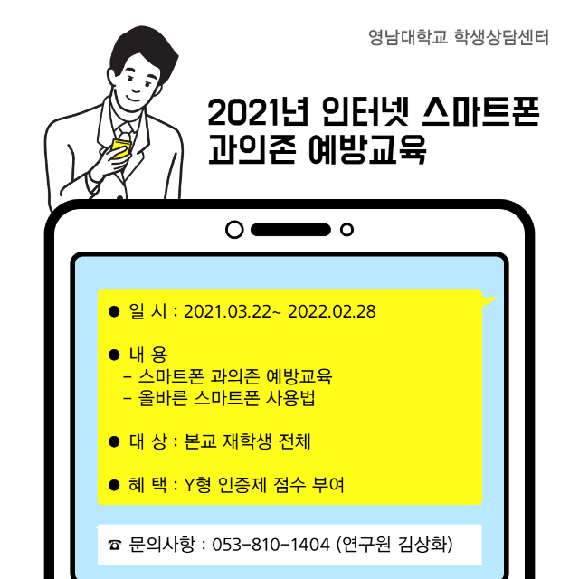 2021년 인터넷 스마트폰 과의존 예방교육 포스터.png