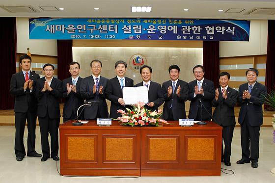 영남대-청도군, 새마을연구센터 설립 협약 체결(2010-7-13)